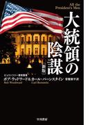 大統領の陰謀〔新版〕