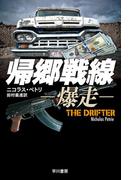 帰郷戦線―爆走―