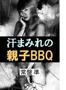 汗まみれの親子BBQ(愛COCO！)