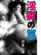 淫獄の罠(愛COCO！)