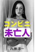 コンビニ未亡人(愛COCO！)
