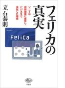 フェリカの真実：ソニーが技術開発に成功し、ビジネスで失敗した理由