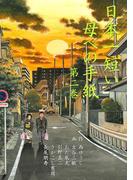 日本一短い母への手紙　2(マンガの金字塔)