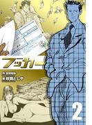 フッカー　2(マンガの金字塔)