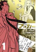 フッカー　1(マンガの金字塔)