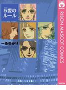 5愛のルール(りぼんマスコットコミックスDIGITAL)