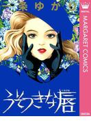 うそつきな唇(マーガレットコミックスDIGITAL)