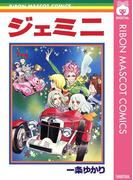 ジェミニ(りぼんマスコットコミックスDIGITAL)