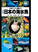 山溪ハンディ図鑑　改訂版　日本の海水魚(山溪ハンディ図鑑)
