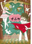 サーカスの娘オルガ ２巻(HARTA COMIX)