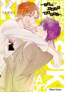 きみ、俺のこと好きだろ!?【SS付き電子限定版】(Chara comics)