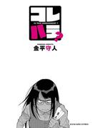 コレハラ？(YKコミックス)