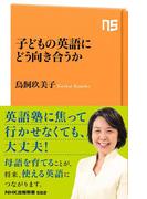 子どもの英語にどう向き合うか(ＮＨＫ出版新書)