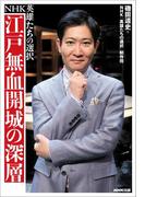 ＮＨＫ英雄たちの選択　江戸無血開城の深層