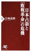 日本占領と「敗戦革命」の危機(PHP新書)