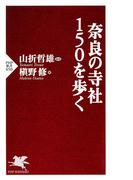 奈良の寺社150を歩く(PHP新書)