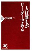 人は誰もがリーダーである(PHP新書)