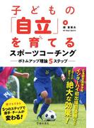 子どもの「自立」を育てるスポーツコーチング ボトムアップ理論５ステップ（池田書店）(池田書店)
