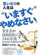言いなりの人生は“いますぐ”やめなさい。（きずな出版）(きずな出版)