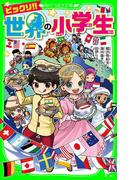ビックリ!! 世界の小学生(角川つばさ文庫)