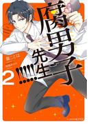 腐男子先生！！！！！2【電子特典付き】(ビーズログ文庫アリス)