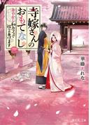 寺嫁さんのおもてなし 三　あやかし和カフェで祝言あげます(富士見L文庫)