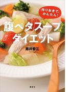 「腹ペタ」スープダイエット　作りおきで、かんたん！(講談社の実用ＢＯＯＫ)