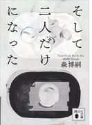 そして二人だけになった　Ｕｎｔｉｌ　Ｄｅａｔｈ　Ｄｏ　Ｕｓ　Ｐａｒｔ(講談社文庫)