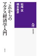 これからのマルクス経済学入門(筑摩選書)