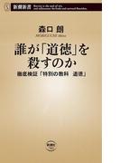 誰が「道徳」を殺すのか―徹底検証「特別の教科　道徳」―（新潮新書）(新潮新書)