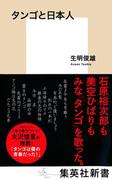 タンゴと日本人(集英社新書)