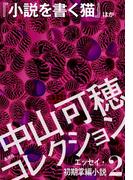 中山可穂コレクション　２　エッセイ・初期掌編小説『小説を書く猫』ほか(集英社単行本)
