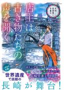 長崎・眼鏡橋の骨董店　店主は古き物たちの声を聞く(集英社オレンジ文庫)
