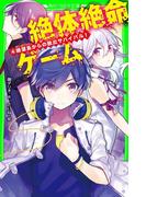 絶体絶命ゲーム４　絶望島からの脱出サバイバル！(角川つばさ文庫)