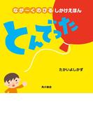 なが～くのびる しかけえほん　とんでった(角川書店単行本)