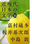 １３ 嘉村礒多 梶井基次郎 中島敦