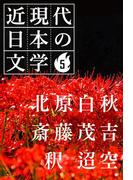 ５ 北原白秋 斎藤茂吉 釈 迢空