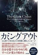カミングアウト――LGBTの社員とその同僚に贈るメッセージ