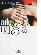 天使の代理人 上の通販 山田 宗樹 幻冬舎文庫 紙の本 Honto本の通販ストア