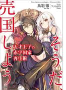 【全1-12セット】「天才王子の赤字国家再生術」シリーズ(GA文庫)