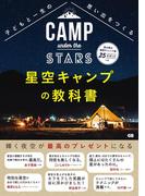 子どもと一生の思い出をつくる 星空キャンプの教科書