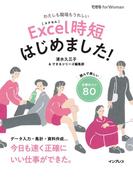 Excel時短はじめました！(できる for Woman)