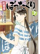 居酒屋ぼったくり3(アルファポリスCOMICS)