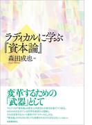 ラディカルに学ぶ『資本論』