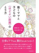 働くママと子どもの〈ほどよい距離〉のとり方