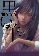 黒い羊(ハーパーBOOKS)
