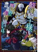 骸骨騎士様、只今異世界へお出掛け中III(ガルドコミックス)