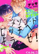 メゾン・ド・ビッチへようこそ！　case:1(LiQulle)