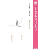 小さな祈り(マーガレットコミックスDIGITAL)