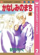かなしみのまち 2(マーガレットコミックスDIGITAL)